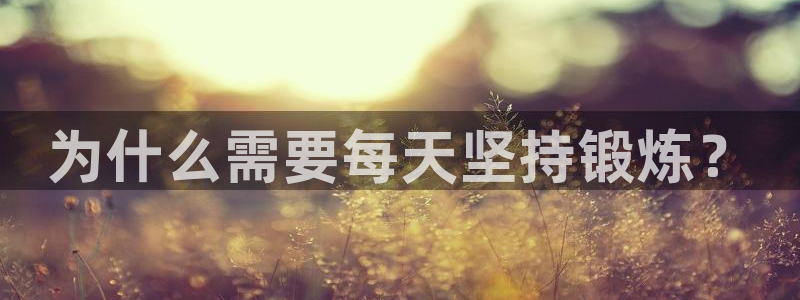 谈球吧体育官网：为什么需要每天坚持锻炼？