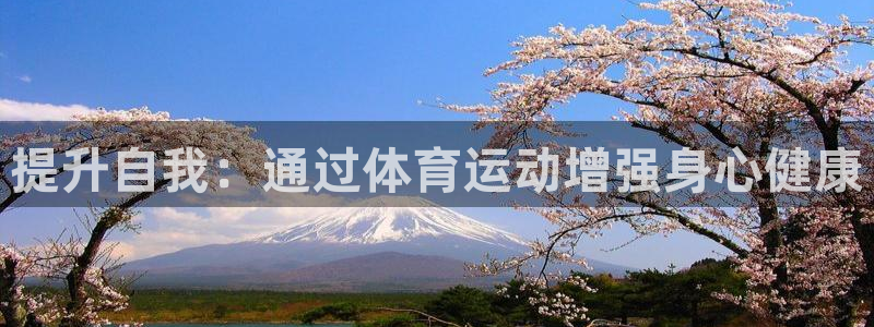 谈球吧：提升自我：通过体育运动增强身心健康