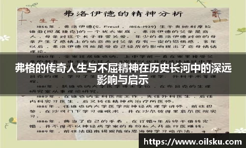 弗格的传奇人生与不屈精神在历史长河中的深远影响与启示