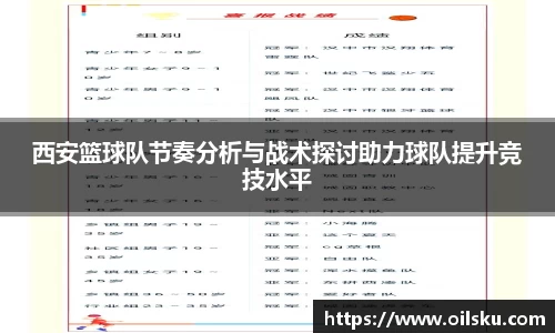 西安篮球队节奏分析与战术探讨助力球队提升竞技水平