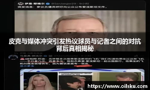 皮克与媒体冲突引发热议球员与记者之间的对抗背后真相揭秘
