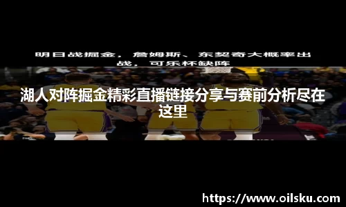 湖人对阵掘金精彩直播链接分享与赛前分析尽在这里
