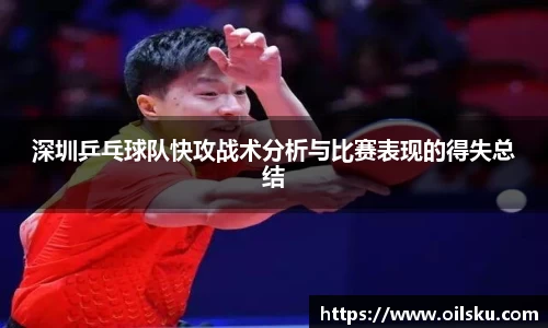 深圳乒乓球队快攻战术分析与比赛表现的得失总结