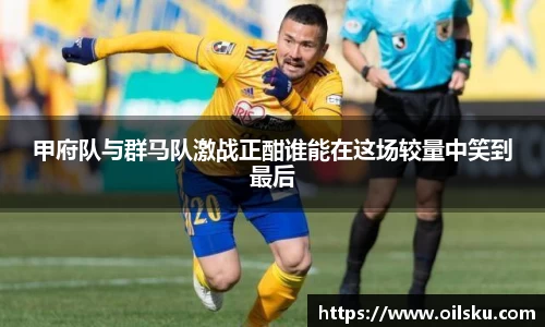 甲府队与群马队激战正酣谁能在这场较量中笑到最后